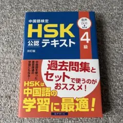 【新品未使用】中国語検定 HSK 公認テキスト 4級