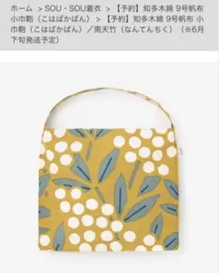 SOU•SOU ソウソウ　知多木綿　9号帆布　小巾鞄　南天竹