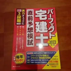 2022年版 パーフェクト宅建士直前予想模試