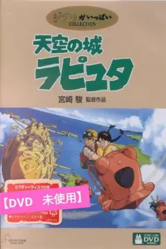 【美品】天空の城ラピュタ [DVD] アニメ