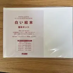 白い絵本　製本キット　YPH-B5 未開封