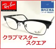 新品付属品ありRayBanクラブマスタースクエアSQ黒レイバン眼鏡サングラス