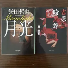 誉田哲也 Moonlight & 暗黒譚 セット