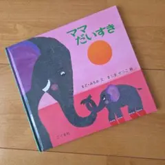 ママだいすき まど・みちお こぐま社
