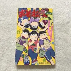 おそ松さん 番外編 赤塚不二夫 シール付き 集英社 みらい文庫