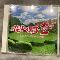 花より男子2 オリジナル・サウンドトラック