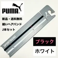 新品　送料無料 PUMA 細いヘアバンド 2本セット 黒（ピンクロゴ）　ホワイト