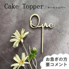【one】ケーキトッパー　1歳　 木製　誕生日　バースデー　飾り　数字　装飾