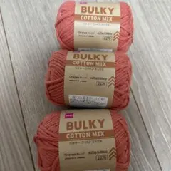 BULKY COTTON MIX オレンジ 259g 3こ 増減可能