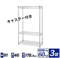 スチールラック　幅90cm メタルラック　ワードローブ　収納棚　収納ラック