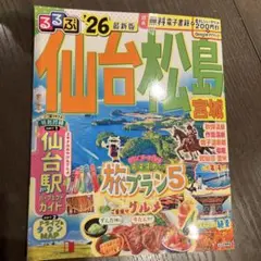 るるぶ仙台 松島 宮城'26