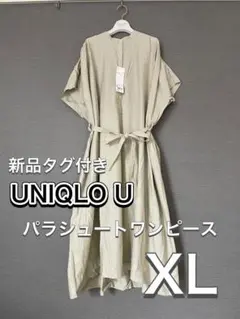 新品タグ付き ユニクロ UNIQLO U パラシュートワンピース XL 限定