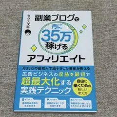 副業ブログで月に35万稼げるアフィリエイト