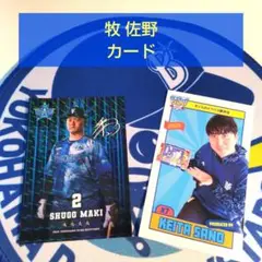 横浜DeNAベイスターズ : 牧選手 マイベイスターズカード & 佐野選手