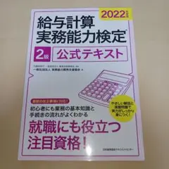 2022年度版 給与計算実務能力検定2級公式テキスト