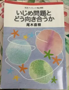 いじめ問題とどう向き合うか 尾木直樹
