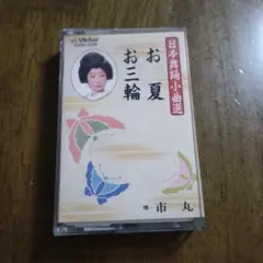 日本舞踊小曲選 お夏 お三輪 唄市丸 ビクターエンタテインメント カセットテープ