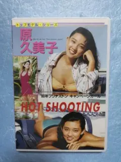 原久美子DVD