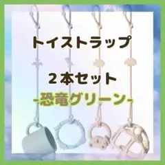 【即発送】新品 シリコン トイストラップ おしゃぶりホルダー 恐竜 グリーン