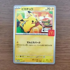 マクドナルド　ポケモンカード　ピカチュウ
