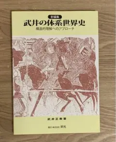 武井の体系世界史　構造的理解へのアプローチ 新編集武井の体系世界史: 構造的理解へのアプローチ | 武井 正教