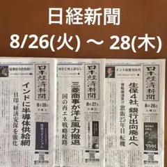 日経新聞 8/26(火) 〜 28(木) 3日分まとめ売り