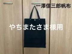 一澤信三郎帆布　トートバッグ　黒