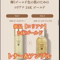 新品【コリアナ】24Kゴールド　トナー&アンプル　人気商品