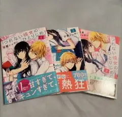 つれない彼女のひとりじめ 3巻セット