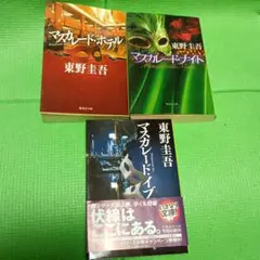 東野圭吾 マスカレードシリーズ 3冊セット