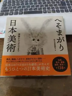 へそまがり日本美術　禅画からヘタウマまで　帯付き　24h以内に発送
