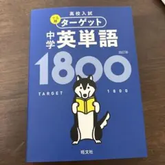 旺文社 高校入試でる順ターゲット 中学英単語1800