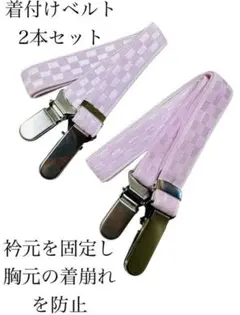 2本セット　着付けベルト　着付け小物　コーリンベルト　市松柄