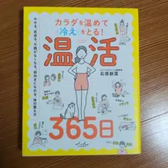 カラダを温めて冷えをとる! 温活365日