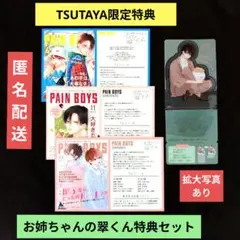 《９巻新刊》お姉ちゃんの翠くん／TSUTAYA限定私の彼氏棚特典セットおまとめ