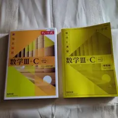 数学 III + C 解法と演習 チャート式　数研出版