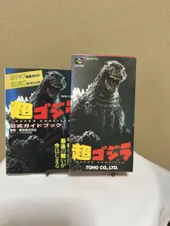 SFC スーパーファミコンソフト　超ゴジラ　完品　攻略本付き