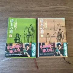 積木の箱 上・下巻 三浦綾子 新潮文庫