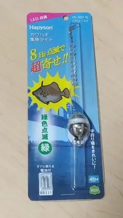 ⭐️ハピソン カワハギ集魚ライト 緑色点滅 新品