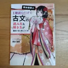 岡本梨奈の1冊読むだけで古文の読み方&解き方が面白いほど身につく本