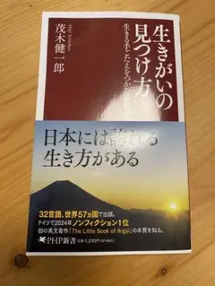 生きがいの見つけ方 茂木健一郎著