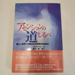 アセンションの道しるべ : 新しい世界への旅は自己変容から始まる