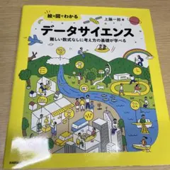 絵と図でわかる データサイエンス 難しい数式なしに考え方の基礎が学べる
