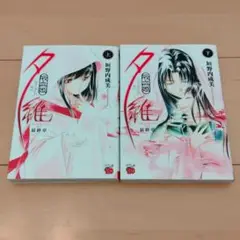 吸血姫 夕維 最終章 上下巻 (チャンピオンREDコミックス) 垣野内成美