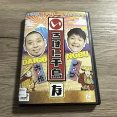 いろはに千鳥　な　レンタル落ちDVD ※ケース交換済み