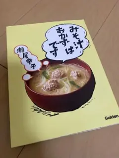 みそ汁はおかずです 瀬尾幸子