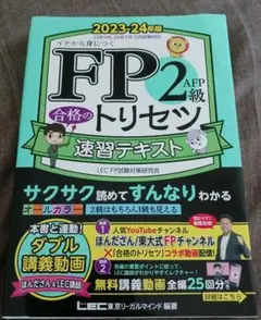 FP2級・AFP 合格のトリセツ 速習テキスト 2023―24年版