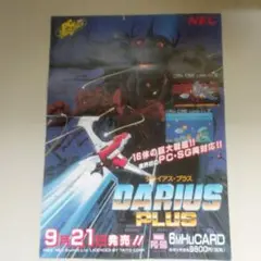 ダライアス・プラス(PCエンジン)チラシ 非売品