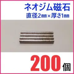 ネオジム磁石 直径2㎜×厚さ1㎜ 200個
