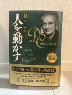 人を動かす 改訂新装版 D.カーネギー